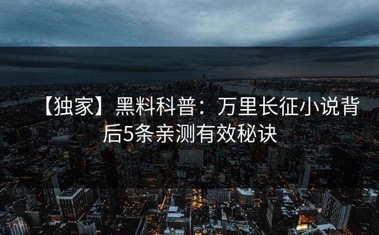 【独家】黑料科普：万里长征小说背后5条亲测有效秘诀