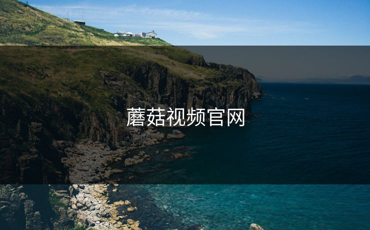 蘑菇视频官网